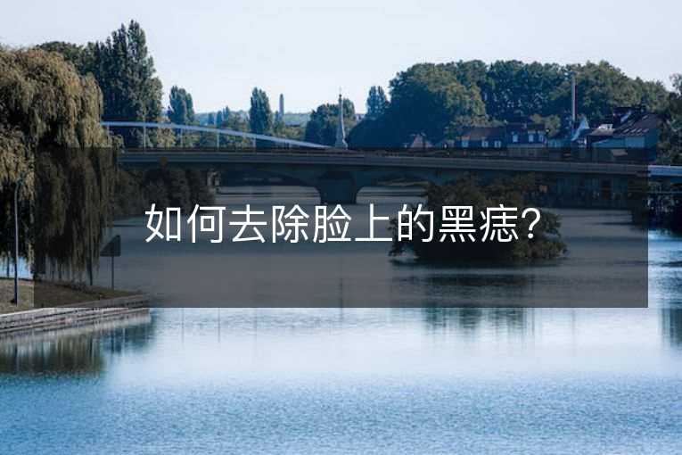 如何去除脸上的黑痣? 如何去除脸上的黑痣?