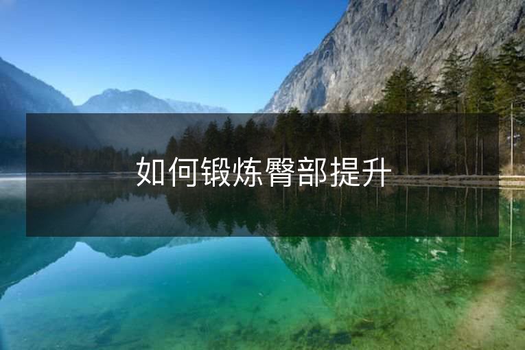 如何锻炼臀部提升 如何锻炼臀部提升