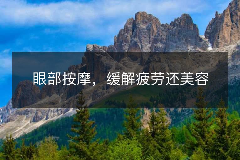 眼部按摩,缓解疲劳还美容 眼部按摩,缓解疲劳还美容