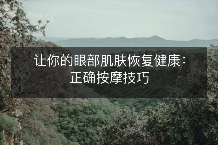 让你的眼部肌肤恢复健康：正确按摩技巧