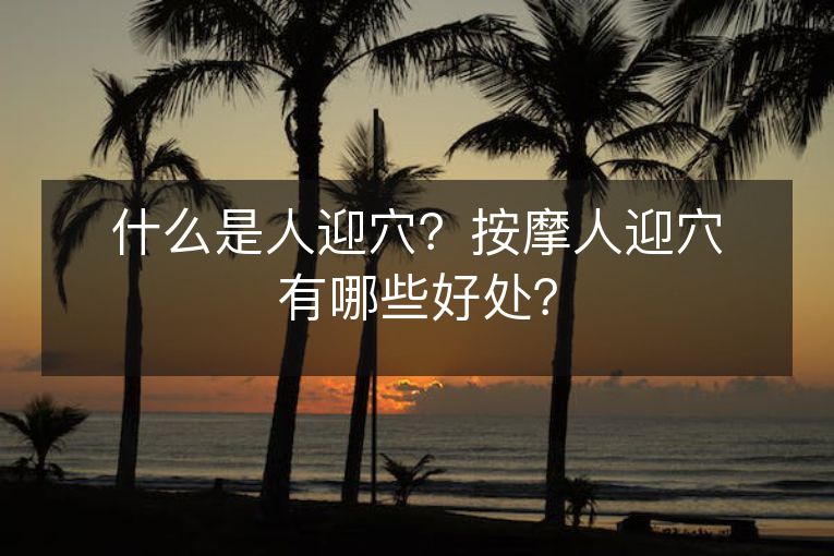 什么是人迎穴?按摩人迎穴有哪些好处? 什么是人迎穴?按摩人迎穴有哪些好处?