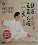 《詹明树健康至柔太极20式》